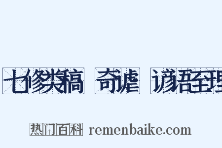 七修类稿·奇谑·谚语至理是什么意思的图片